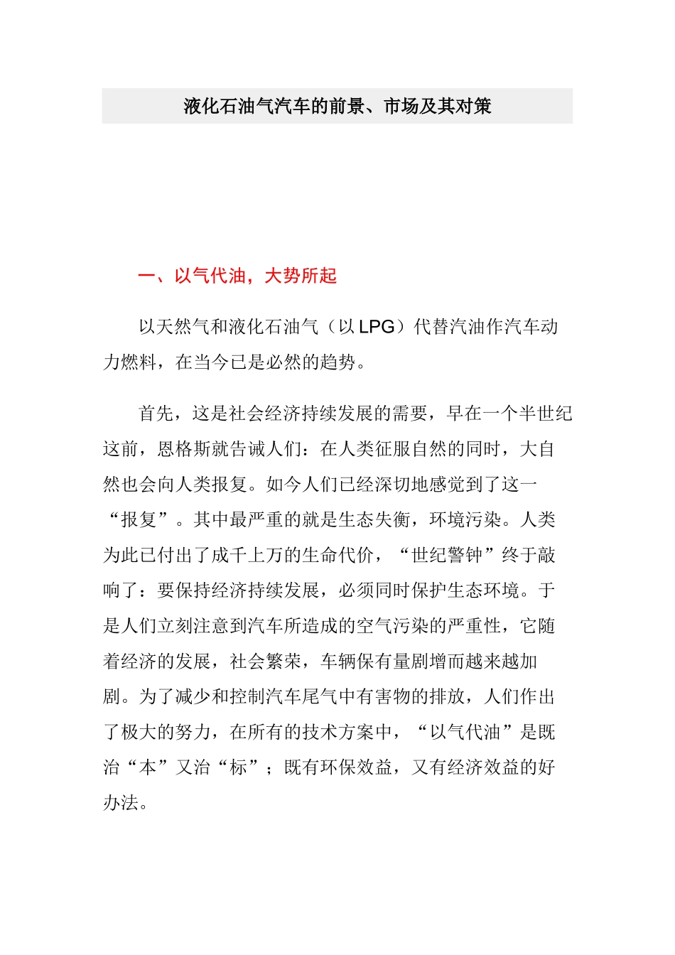 液化石油气汽车的前景、市场及其对策_第1页