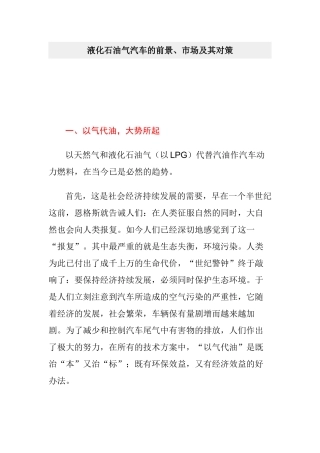 液化石油气汽车的前景、市场及其对策
