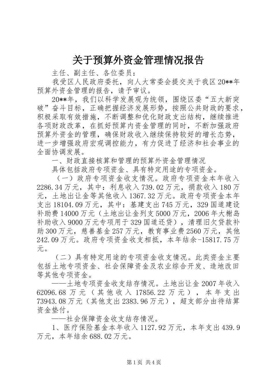 关于预算外资金管理情况报告_第1页