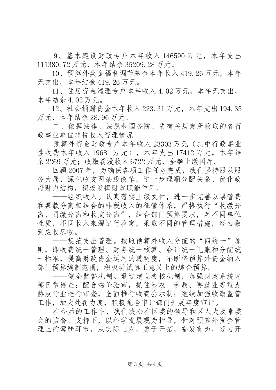 关于预算外资金管理情况报告_第3页
