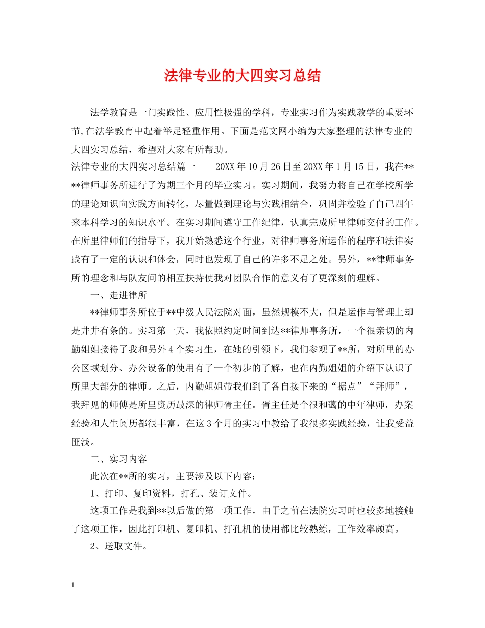 法律专业的大四实习总结 _第1页