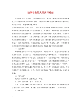 法律专业的大四实习总结 