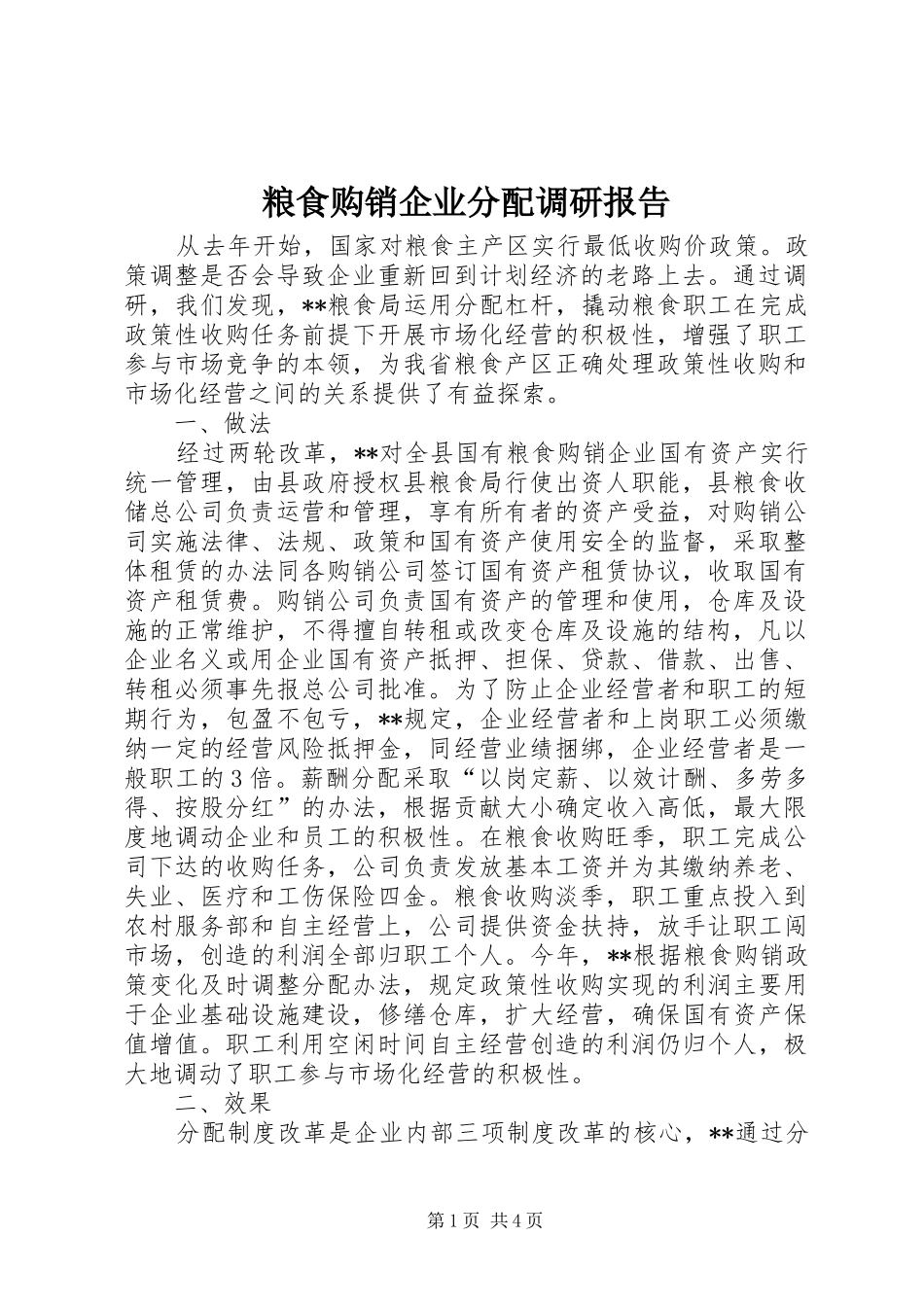 粮食购销企业分配调研报告_第1页