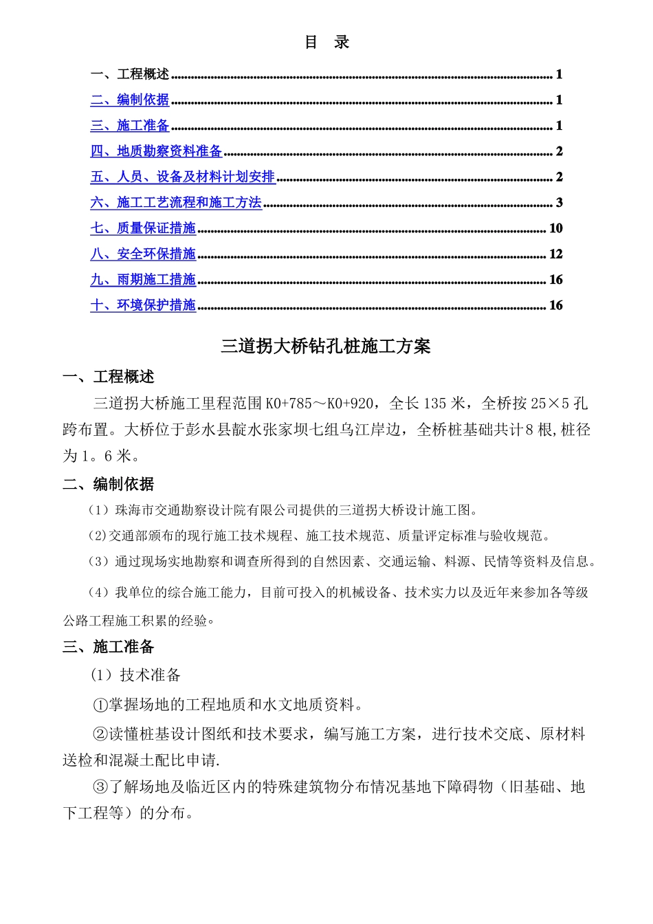 冲击钻孔桩施工方案_第1页