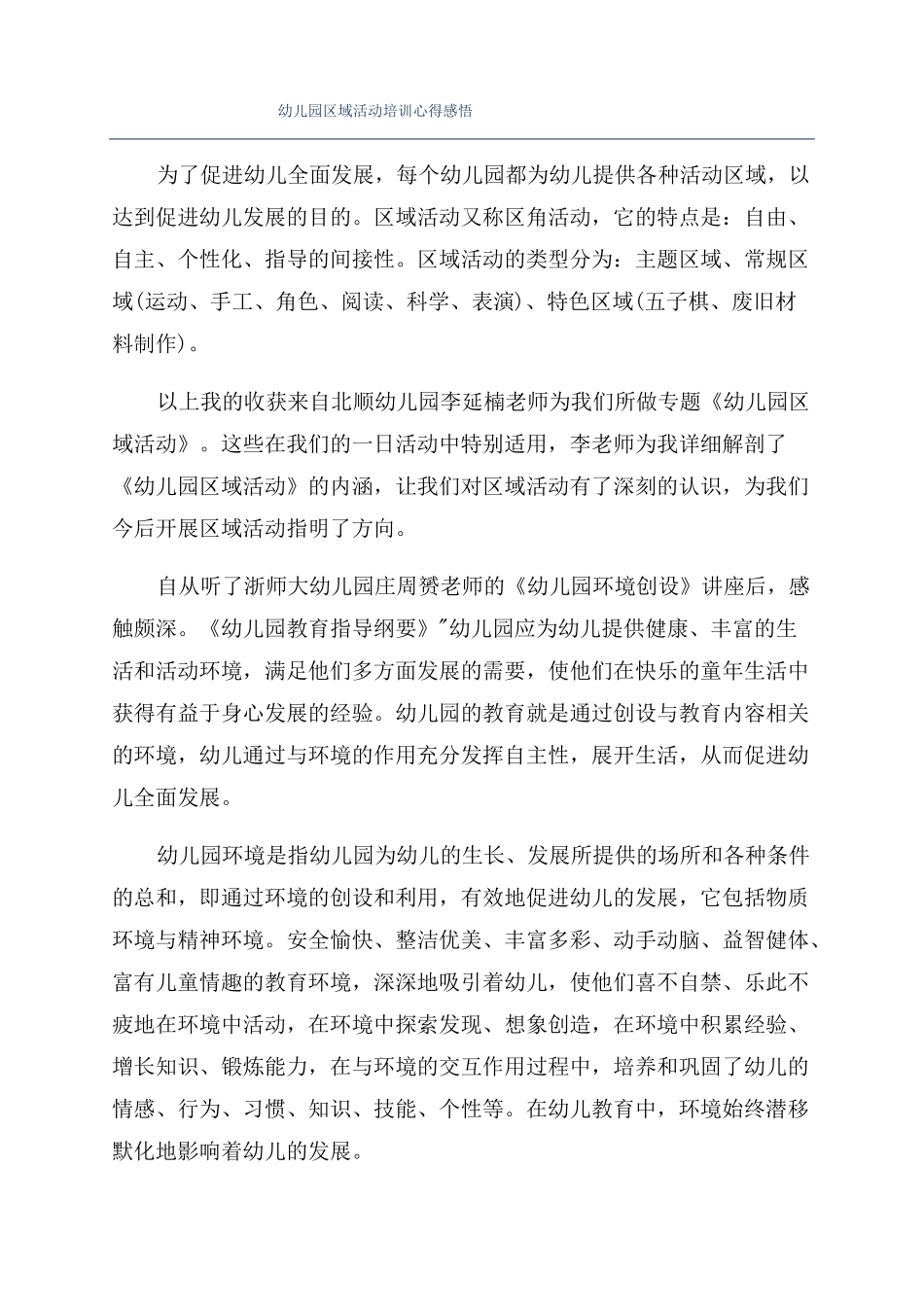 幼儿园区域活动培训心得感悟_第1页