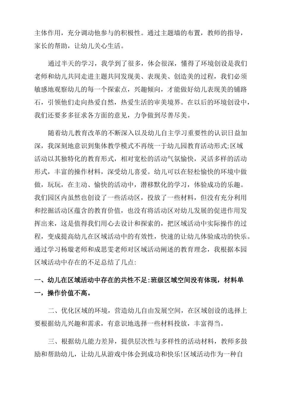 幼儿园区域活动培训心得感悟_第3页