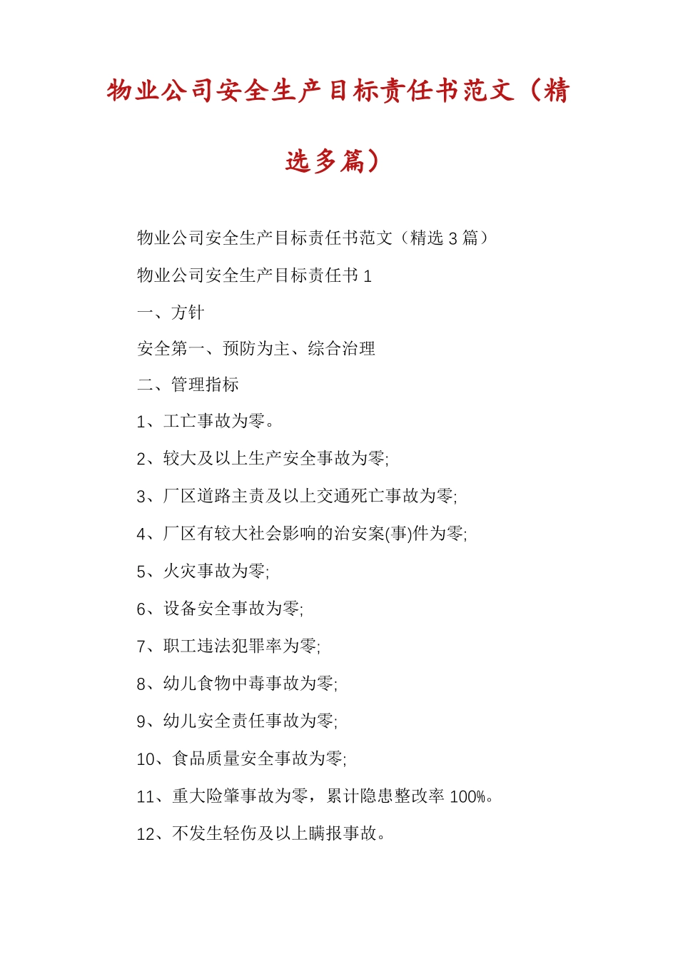 物业公司安全生产目标责任书范文精选多篇_第1页