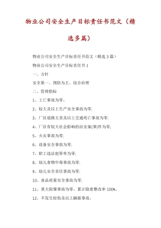 物业公司安全生产目标责任书范文精选多篇