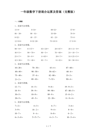 一年级数学下册混合运算及答案