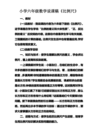 小学六年级数学说课稿比例尺