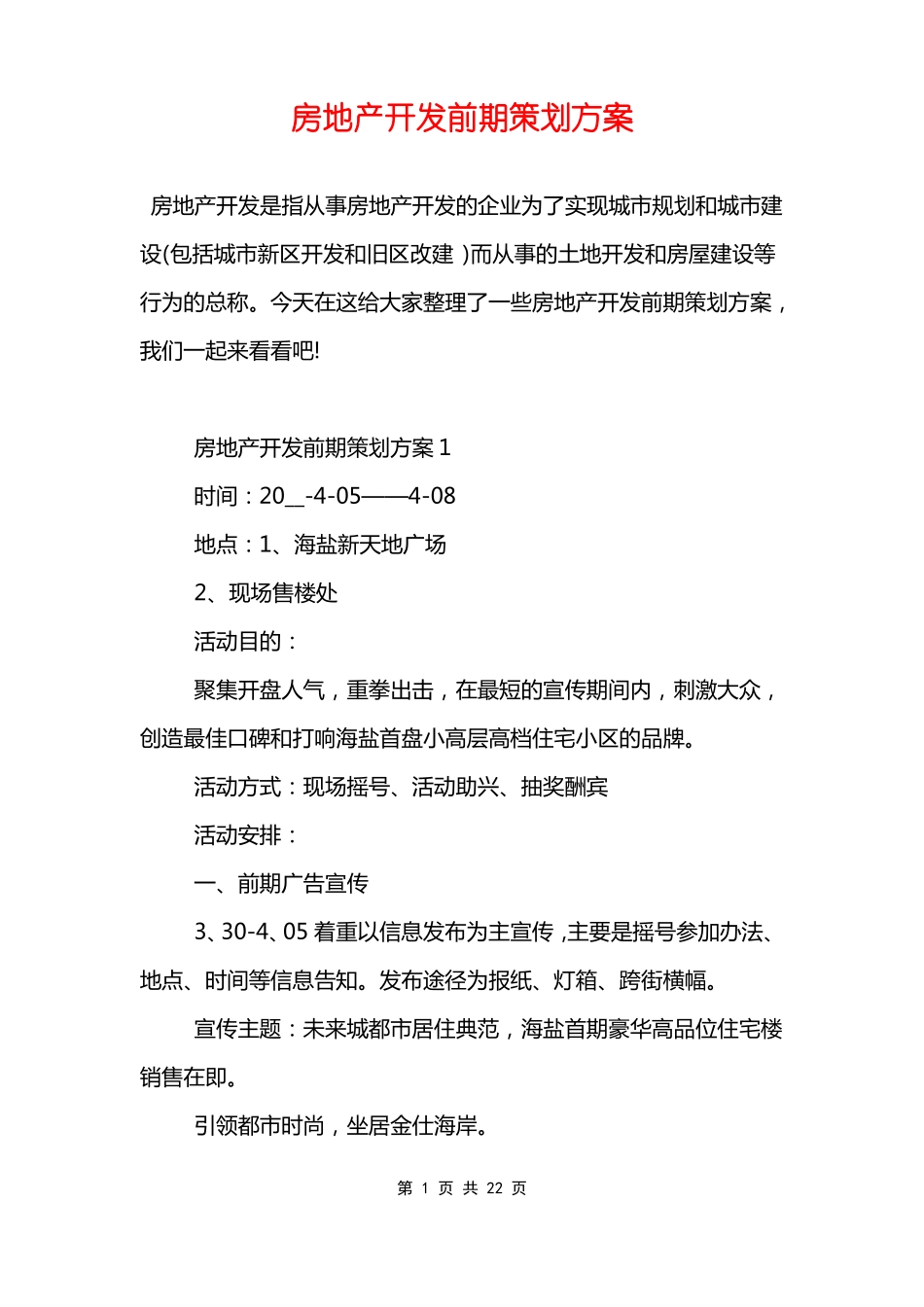 房地产开发前期策划方案_第1页
