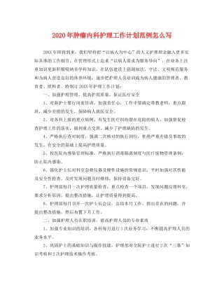 2020年肿瘤内科护理工作计划范例怎么写 