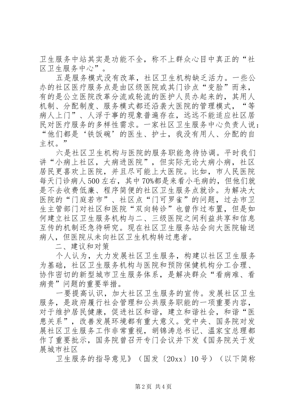 关于中心XX县区社区卫生服务调研报告_第2页