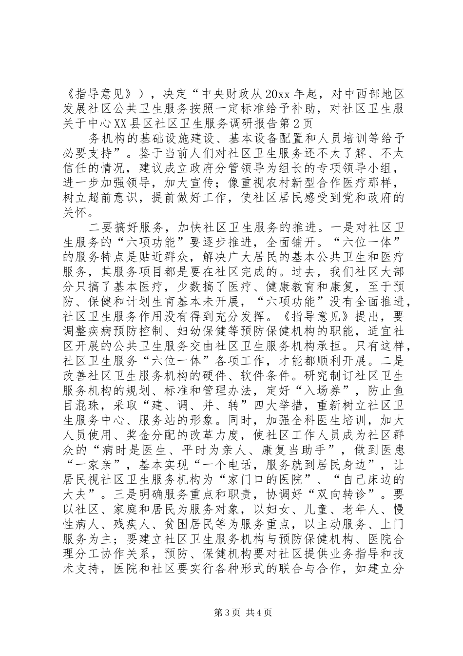 关于中心XX县区社区卫生服务调研报告_第3页