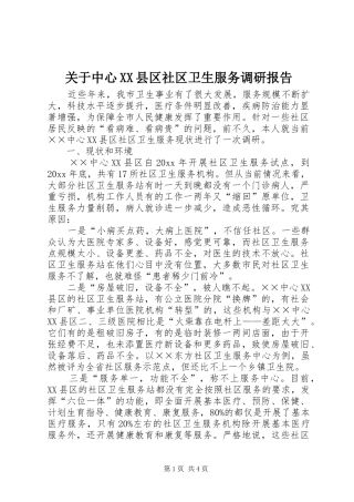 关于中心XX县区社区卫生服务调研报告