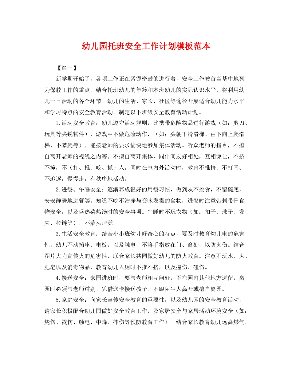 幼儿园托班安全工作计划模板范本 _第1页