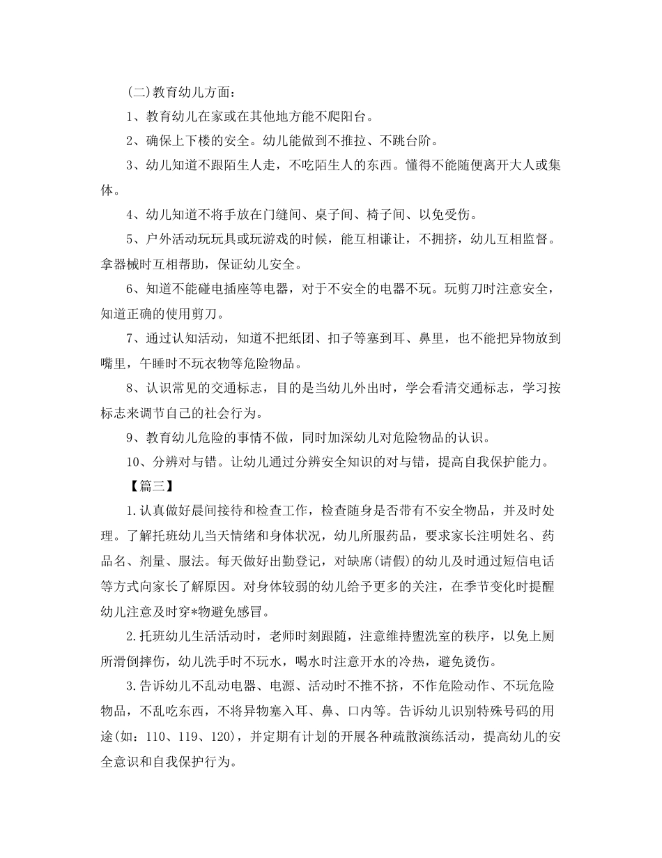 幼儿园托班安全工作计划模板范本 _第3页