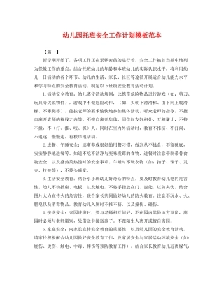 幼儿园托班安全工作计划模板范本 