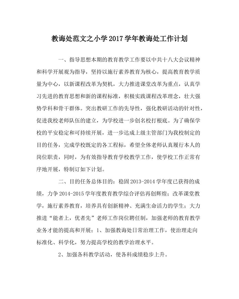 教导处范文小学学年教导处工作计划_第1页