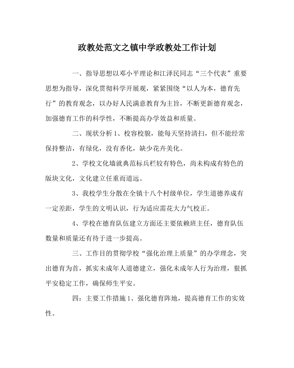 政教处范文镇政教处工作计划_第1页