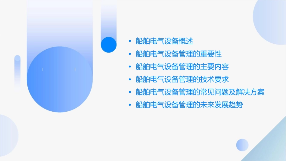 船舶电气设备管理课件_第2页