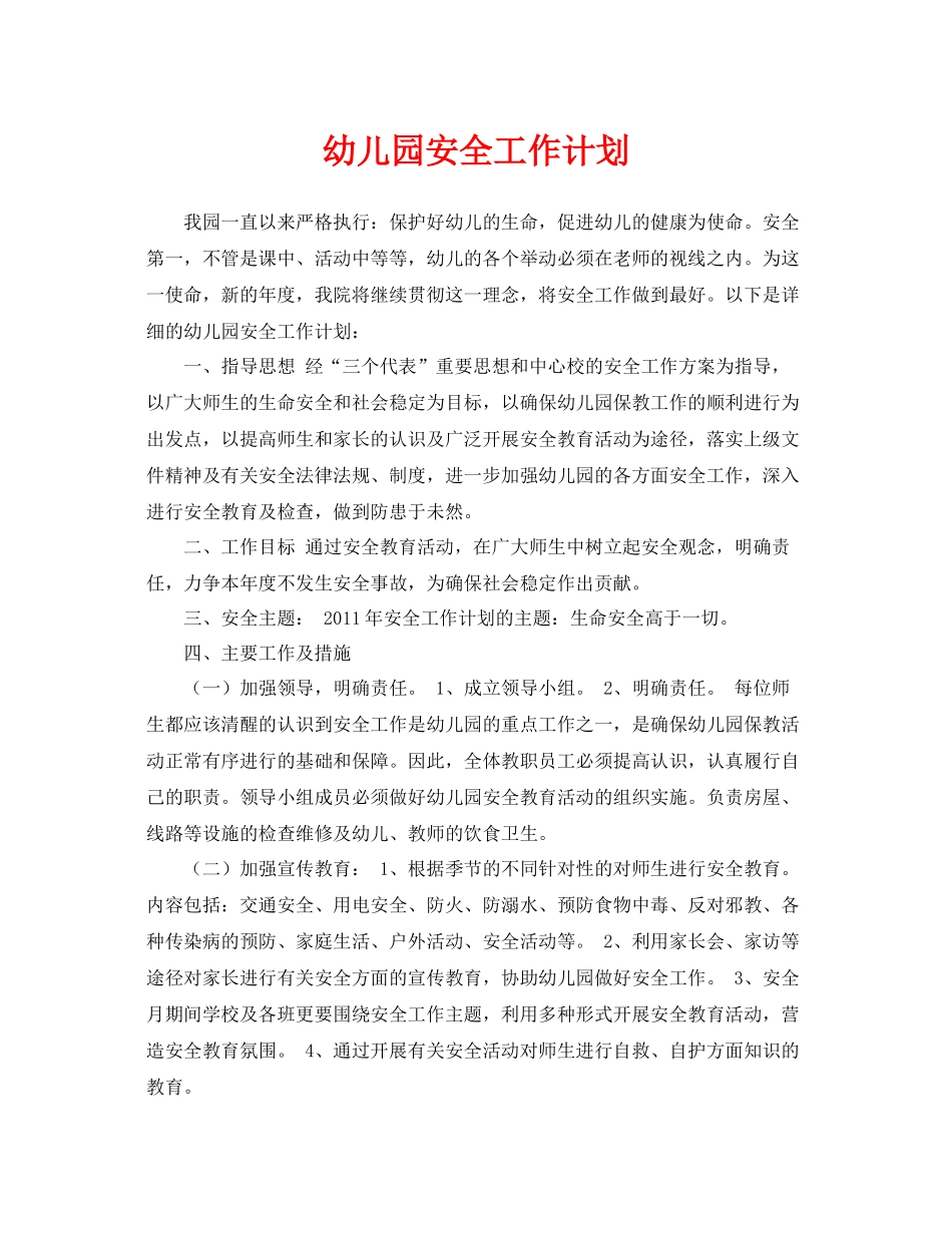 《安全管理文档》之幼儿园安全工作计划_第1页