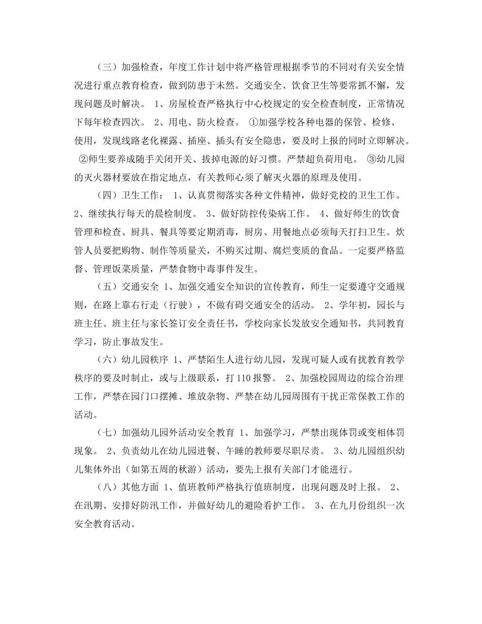 《安全管理文档》之幼儿园安全工作计划_第2页