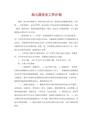 《安全管理文档》之幼儿园安全工作计划