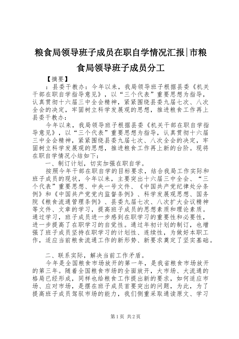 粮食局领导班子成员在职自学情况汇报-市粮食局领导班子成员分工_第1页