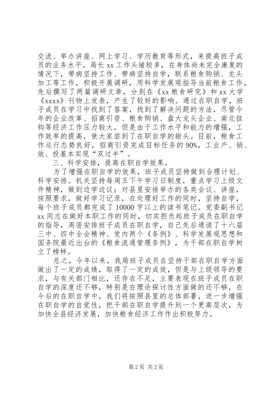 粮食局领导班子成员在职自学情况汇报-市粮食局领导班子成员分工_第2页