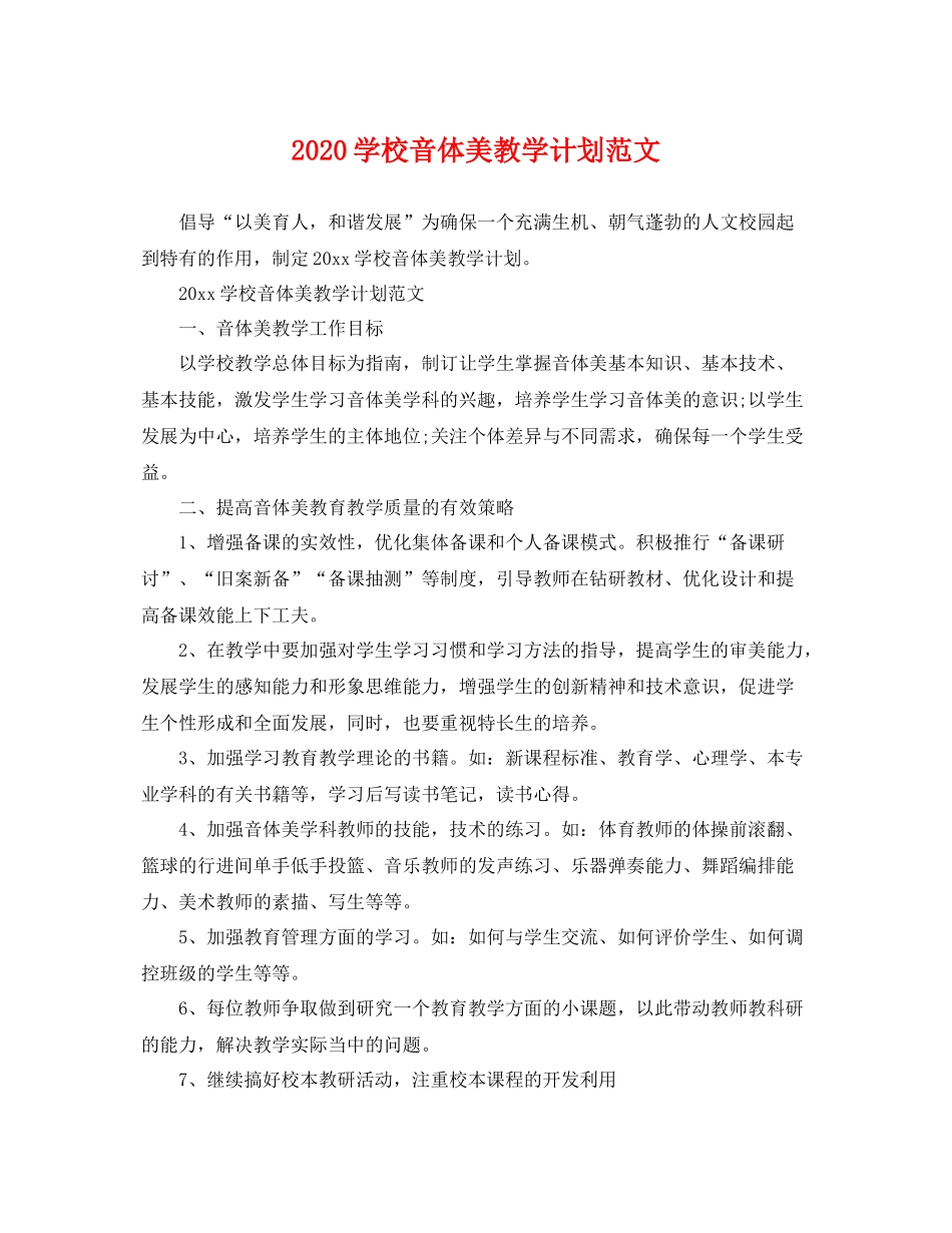 学校音体美教学计划范文 _第1页