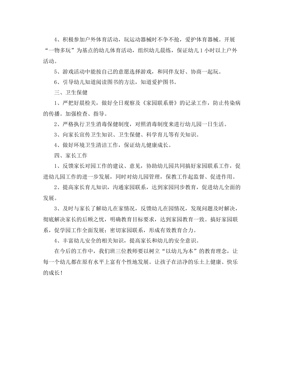 幼儿园中班下学期个人工作计划精选范文 _第2页