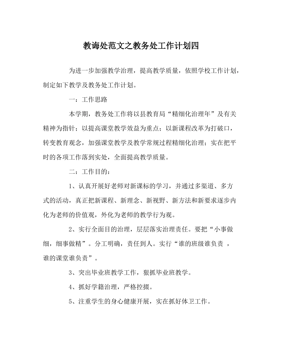 教导处范文教务处工作计划四_第1页