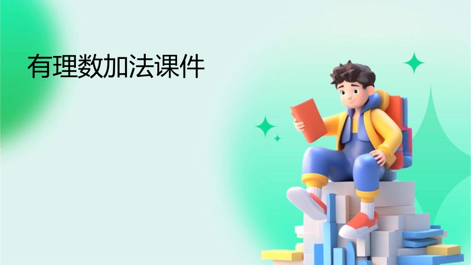 有理数加法时课件_第1页