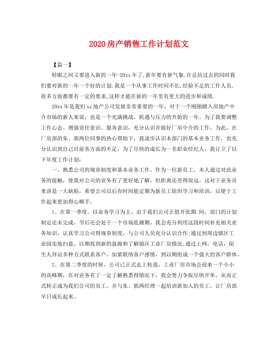 房产销售工作计划范文 _第1页