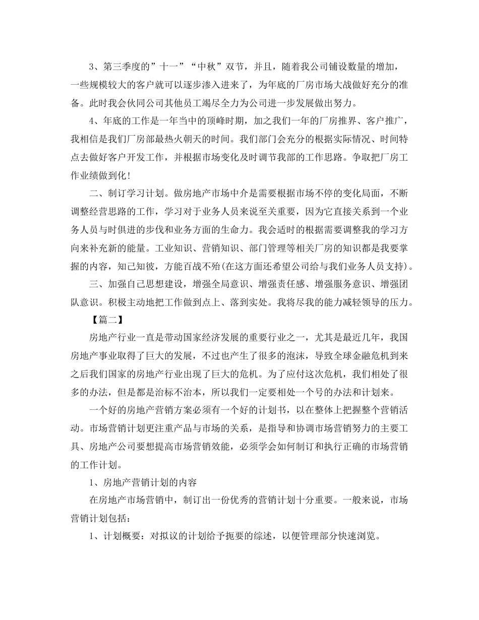 房产销售工作计划范文 _第2页