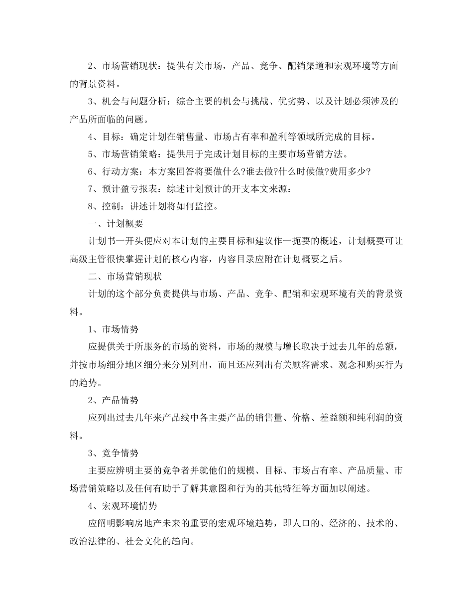 房产销售工作计划范文 _第3页