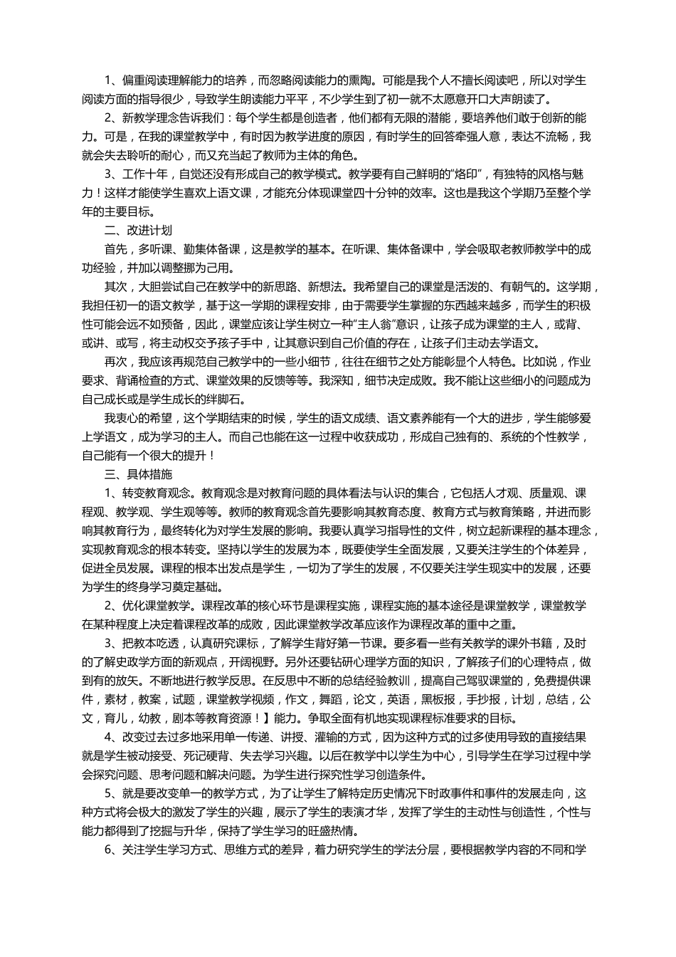 教师个人教学改进计划通用15篇_第3页