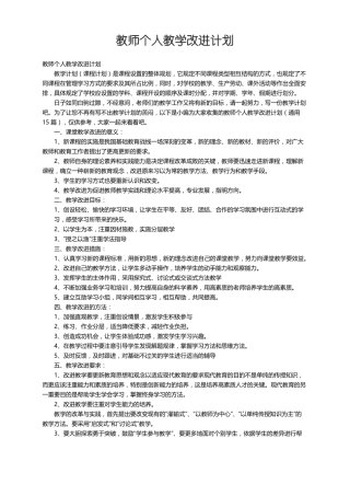 教师个人教学改进计划通用15篇