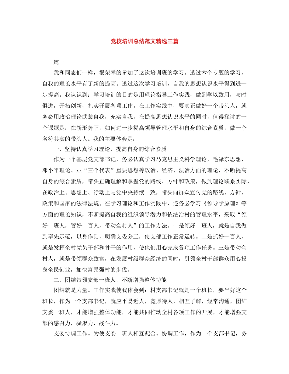 党校培训总结范文精选三篇 _第1页