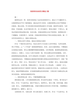 党校培训总结范文精选三篇 