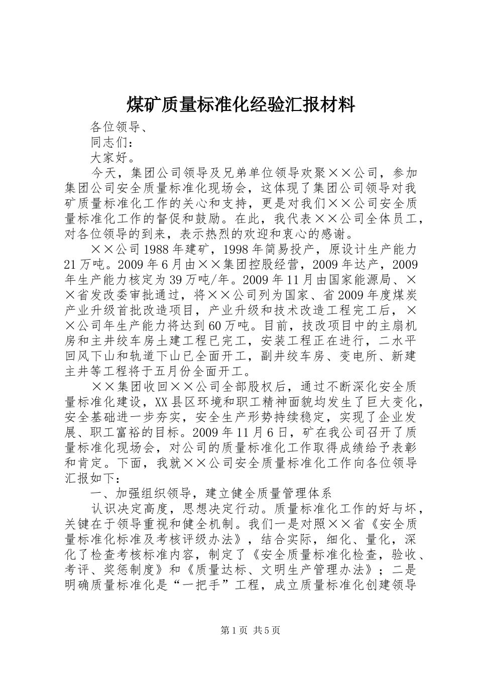 煤矿质量标准化经验汇报材料_第1页