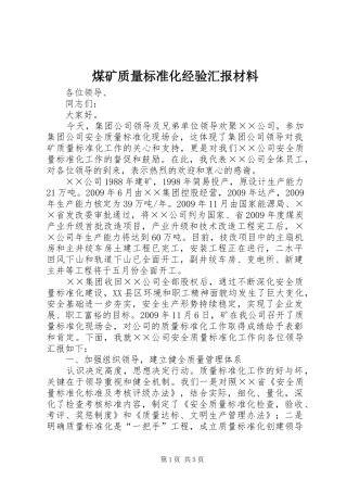 煤矿质量标准化经验汇报材料