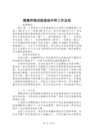 微藻养殖试验基地年终工作总结