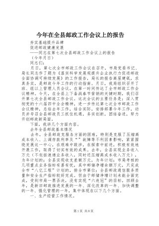 今年在全县邮政工作会议上的报告