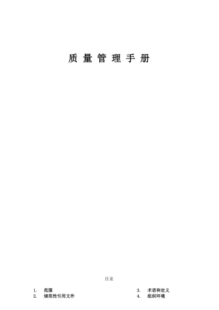 质量手册-IATF16949