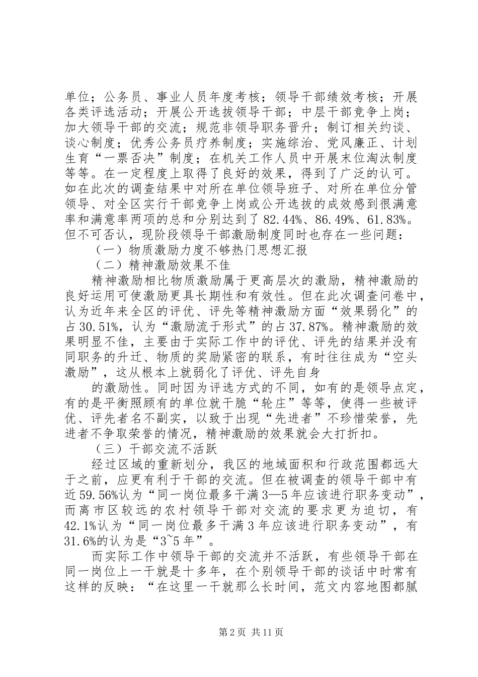 某区科局级领导干部激励机制的调研报告_第2页