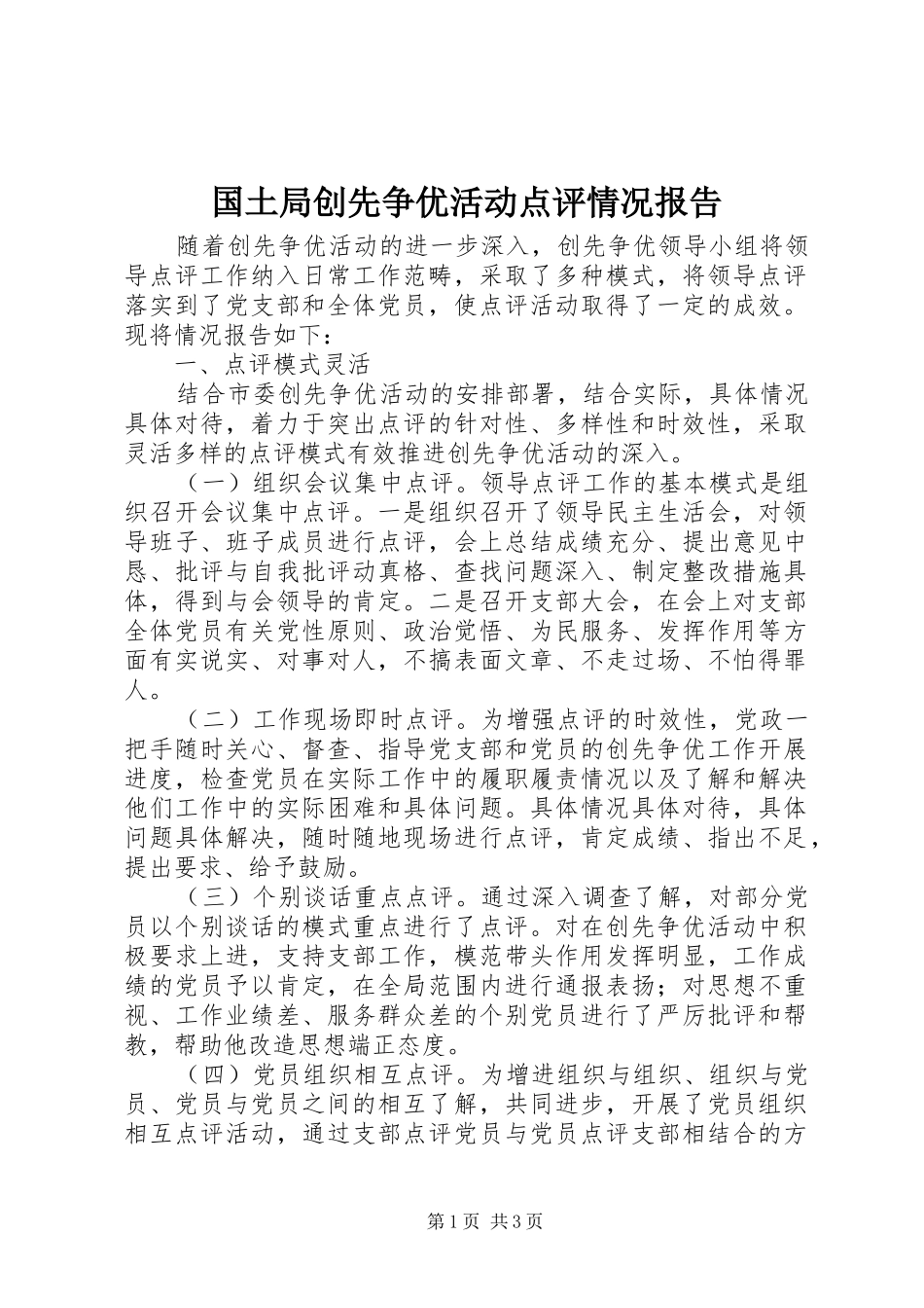 国土局创先争优活动点评情况报告_第1页