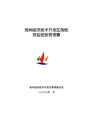 郑州经济技术开发区情况介绍(赵)