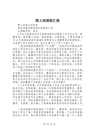 国土迎国检汇报